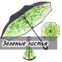 Зонт наоборот UP-brella Зеленые листья